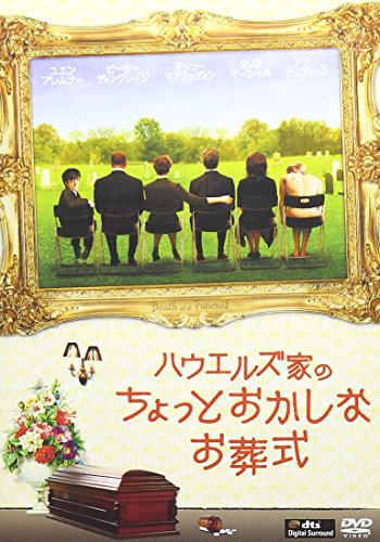 ハウエルズ家のちょっとおかしなお葬式 [DVD]