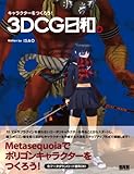 キャラクターをつくろう! 3DCG日和。-