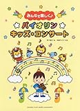 みんなで楽しく♪　バイオリン☆キッズ・コンサート-