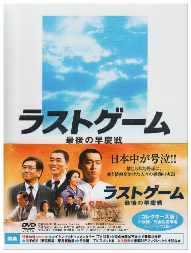 ラストゲーム 最後の早慶戦 コレクターズ版(2枚組/完全生産限定) [DVD]
