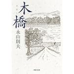 木橋 河出文庫