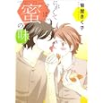 にがくてすっぱい蜜の味<br>菊屋 きく子著 <br>エンターブレイン<br>714円<br>ISBN:9784047270008