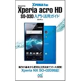 docomo Xperia acro HD SO-03D 入門・活用ガイド