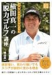 3時間でスコアアップ 横田真一の「脱力ゴルフ」講座 (じっぴコンパクト文庫)