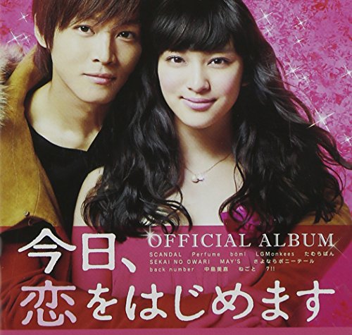 「今日、恋をはじめます」オフィシャル・アルバム オムニバス 中島美嘉 SEKAI NO OWARI MAY ねごと 7!! SCANDAL Perfume bomi LGMonkees たむらぱん