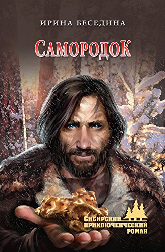 Самородок (Сибирский приключенческий роман) (Russian Edition)