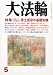 大法輪 2012年 05月号 [雑誌]