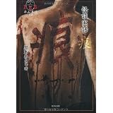 怪談実話　痕（しるし） (竹書房恐怖文庫)