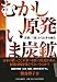 熊谷 博子: むかし原発 いま炭鉱