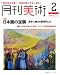 月刊 美術 2012年 02月号 [雑誌]