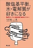酸塩基平衡、水・電解質が好きになる―簡単なルールと演習問題で輸液をマスター