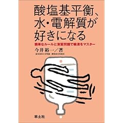 【クリックで詳細表示】酸塩基平衡、水・電解質が好きになる―簡単なルールと演習問題で輸液をマスター： 今井 裕一： 本
