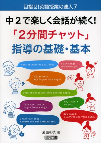 Cover image : 中2で楽しく会話が続く！「2分間チャット」指導の基礎・基本 (目指せ！英語授業の達人 7)