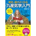 絶対、運がよくなる「九星気学」入門<br>公文 レイナ著 <br>三笠書房<br>730円<br>ISBN:9784837965916