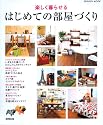 楽しく暮らせるはじめての部屋づくり (SEIBIDO MOOK)