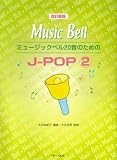 改訂新版  ミュージックベル20音のための J-POP(2) 大石由紀子編曲/大石光男監修