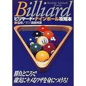 ビリヤード・ナインボール攻略本―勝負どころで確実にキメるワザを身につけろ!