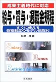 給与・賞与・退職金規程―成果主義時代に対応 すぐに使える各種制度のモデル規程付/