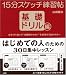 15分スケッチ練習帖―基礎ドリル編