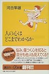 人の心はどこまでわかるか (講談社プラスアルファ新書)