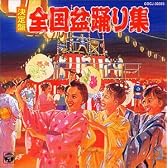 決定盤全国盆踊り～全曲振付～