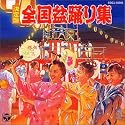 決定盤全国盆踊り～全曲振付～