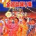 決定盤全国盆踊り～全曲振付～