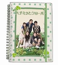 ハチミツとクローバー DVD-BOX