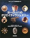 ヨーロッパのクリエイティヴジュエリー (ジュエリー技法講座別巻)
