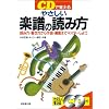 CDで覚える やさしい楽譜の読み方―読み方・書き方から作曲・編曲までマスターしよう(CD付)