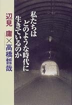 私たちはどのような時代に生きているのか