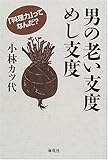 書評 男の老い支度めし支度―「料理力」ってなんだ? by Tetsu Okamoto