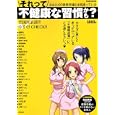 それって不健康な習慣かも？<br>徳間書店<br>860円<br>ISBN:9784197102259