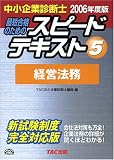 中小企業診断士スピードテキスト〈5〉経営法務
