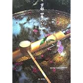 京都 四季のいろどり