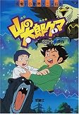 山の太郎グマ (椋鳩十の動物アニメ絵本)
