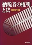 納税者の権利と法
