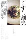 くずし割烹―調味醤油で素材を活かす