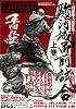 駿河城御前試合―南条範夫原作集 (上) (レジェンドコミックシリーズ―平田弘史作品 (5))