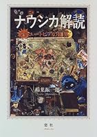 ナウシカ解読―ユートピアの臨界