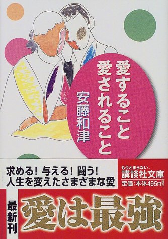 愛すること愛されること (講談社文庫)