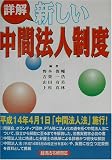 詳解 新しい中間法人制度