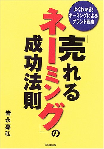 Cover image : 「売れるネーミング」の成功法則―よくわかる！ネーミングによるブランド戦略 (DO BOOKS)