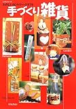 手づくり雑貨―たのしいカントリー・クラフト (レッスンシリーズ)