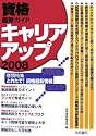 資格最新ガイド キャリアアップ〈2008〉