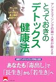 とっておきのデトックス健康法―アンチエイジングの第一人者が教える