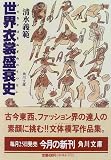 世界衣裳盛衰史(よのなかはきぬぎぬのうつろい) (角川文庫)