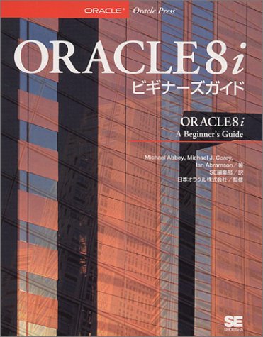 ORACLE8iビギナーズガイド