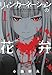 リィンカーネーションの花弁　1 (コミックブレイド)
