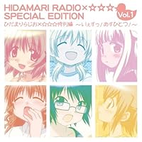 「WEBラジオ「ひだまりラジオ×☆☆☆」ラジオCD」
